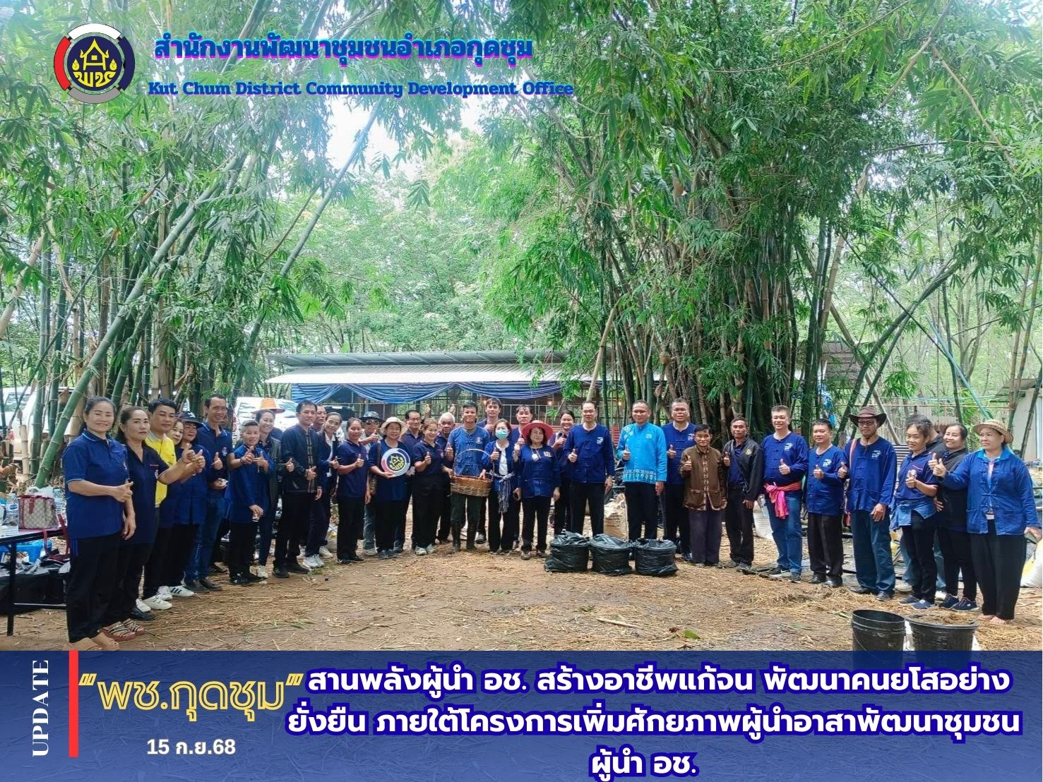 @พช.กุดชุม กิจกรรม สานพลังผู้นำ อช. สร้างอาชีพแก้จน พัฒนาคนยโสอย่างยั่งยืน ภายใต้โครงการเพิ่มศักยภาพผู้นำอาสาพัฒนาชุมชน ผู้นำ อช. เพื่อขับเคลื่อนงานในระดับพื้นที่