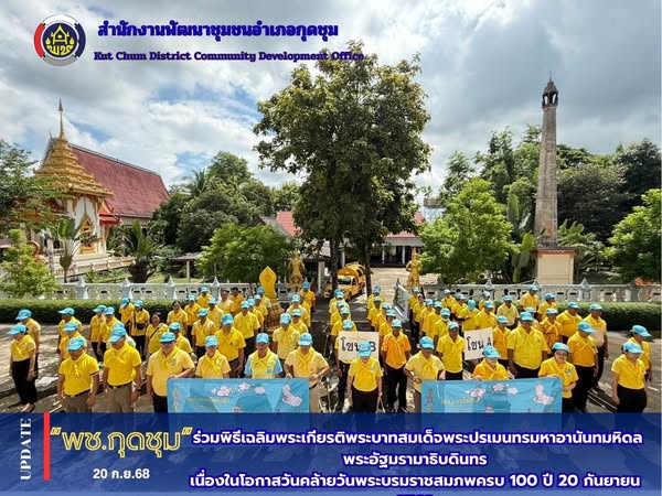 พช.กุดชุม ร่วมกิจกรรมจิตอาสาพัฒนา 