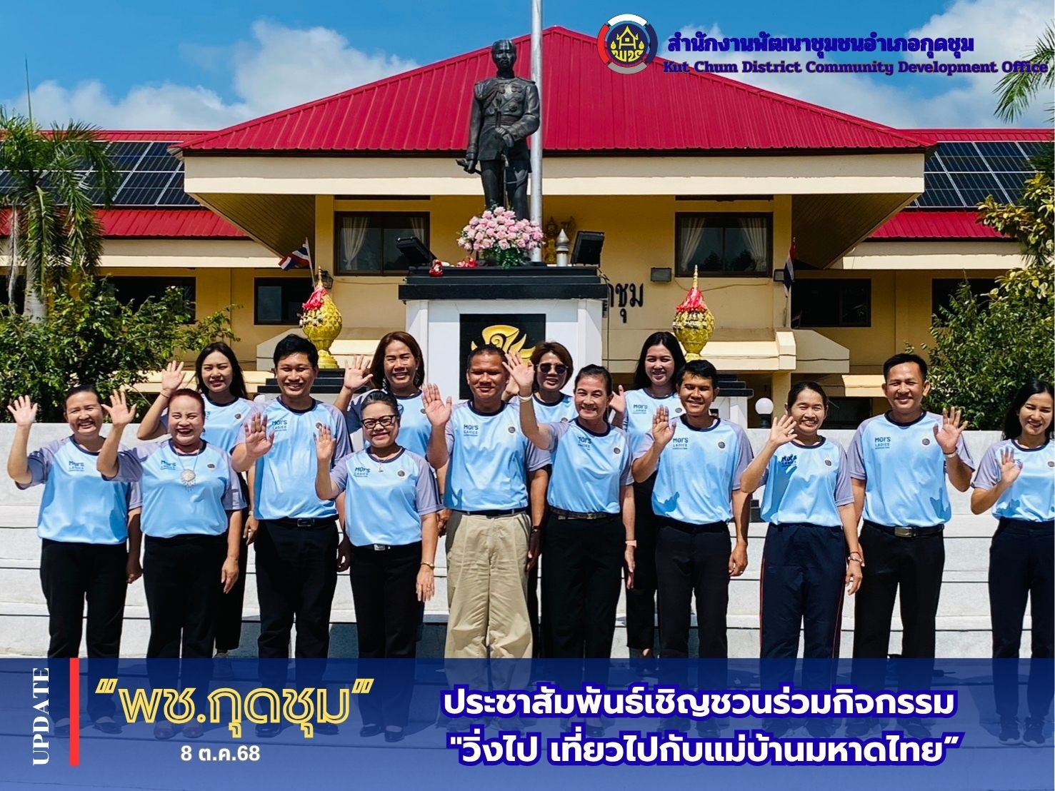 นายอำเภอกุดชุม ประชาสัมพันธ์เชิญชวนร่วมกิจกรรม "วิ่งไป เที่ยวไปกับแม่บ้านมหาดไทย”