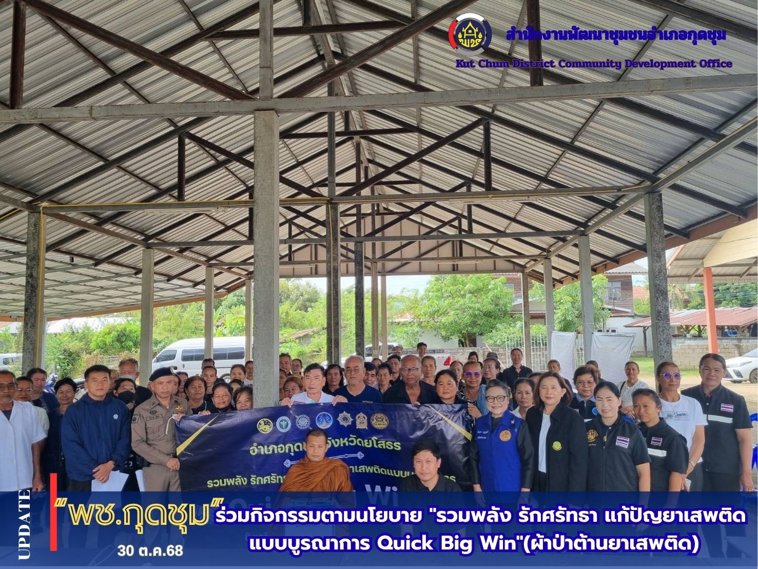 สำนักงานพัฒนาชุมชนอำเภอกุดชุม ร่วมกิจกรรมตามนโยบาย "รวมพลัง รักศรัทธา แก้ปัญยาเสพติดแบบบูรณาการ Quick Big Win"(ผ้าป่าต้านยาเสพติด)  