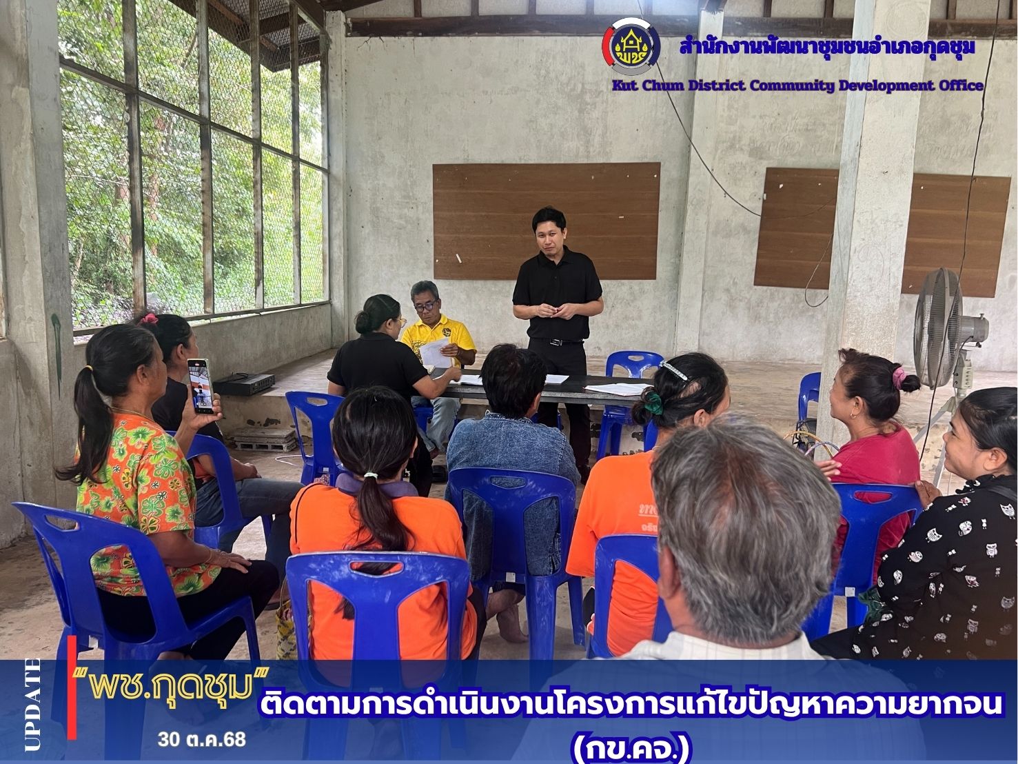  	สำนักงานพัฒนาชุมชนอำเภอกุดชุม ติดตามการดำเนินงานโครงการแก้ไขปัญหาความยากจน (กข.คจ.)