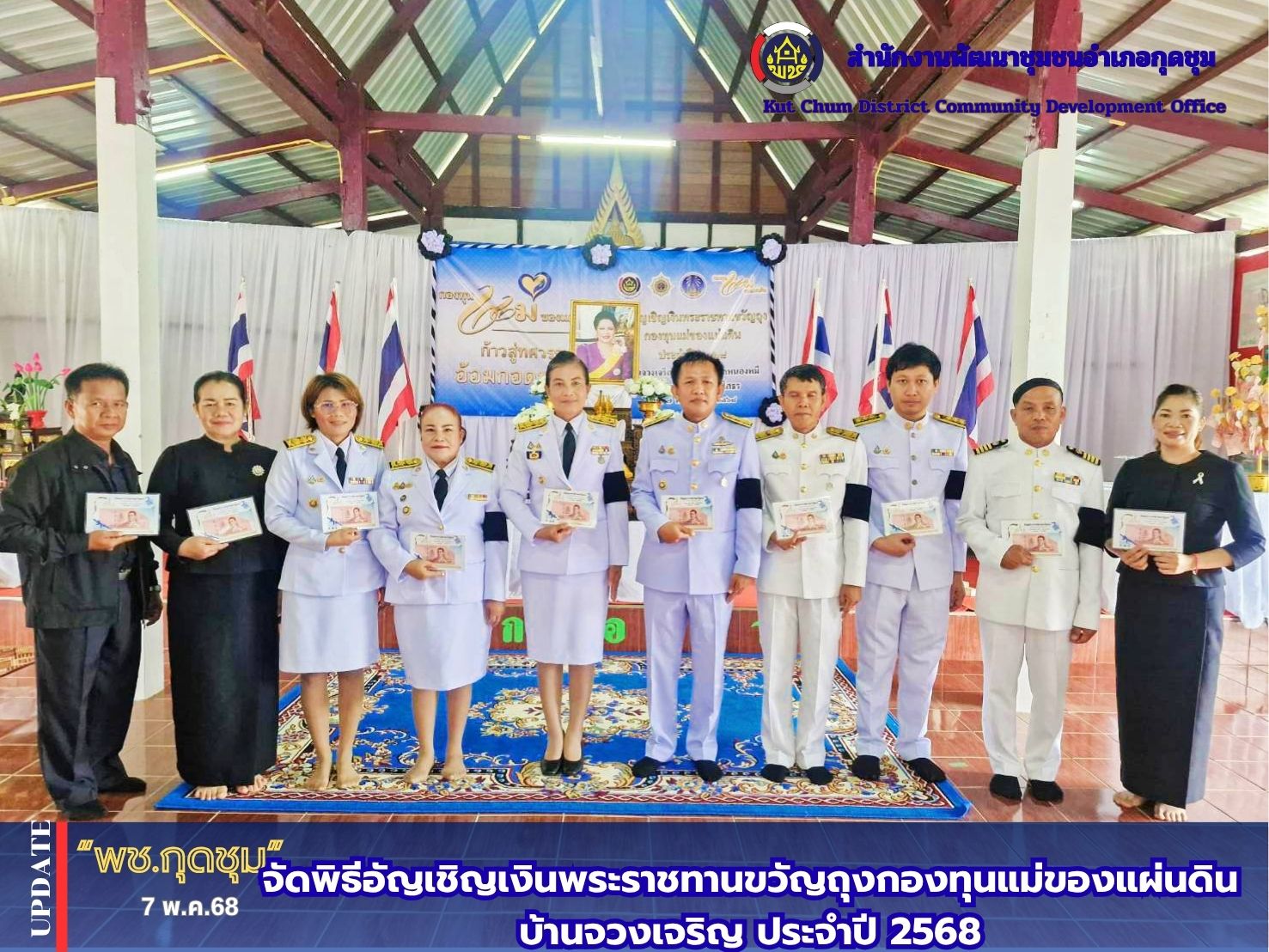 สำนักงานพัฒนาชุมชนอำเภอกุดชุม จัดพิธีอัญเชิญเงินพระราชทานขวัญถุงกองทุนแม่ของแผ่นดินบ้านจวงเจริญ ประจำปี 2568