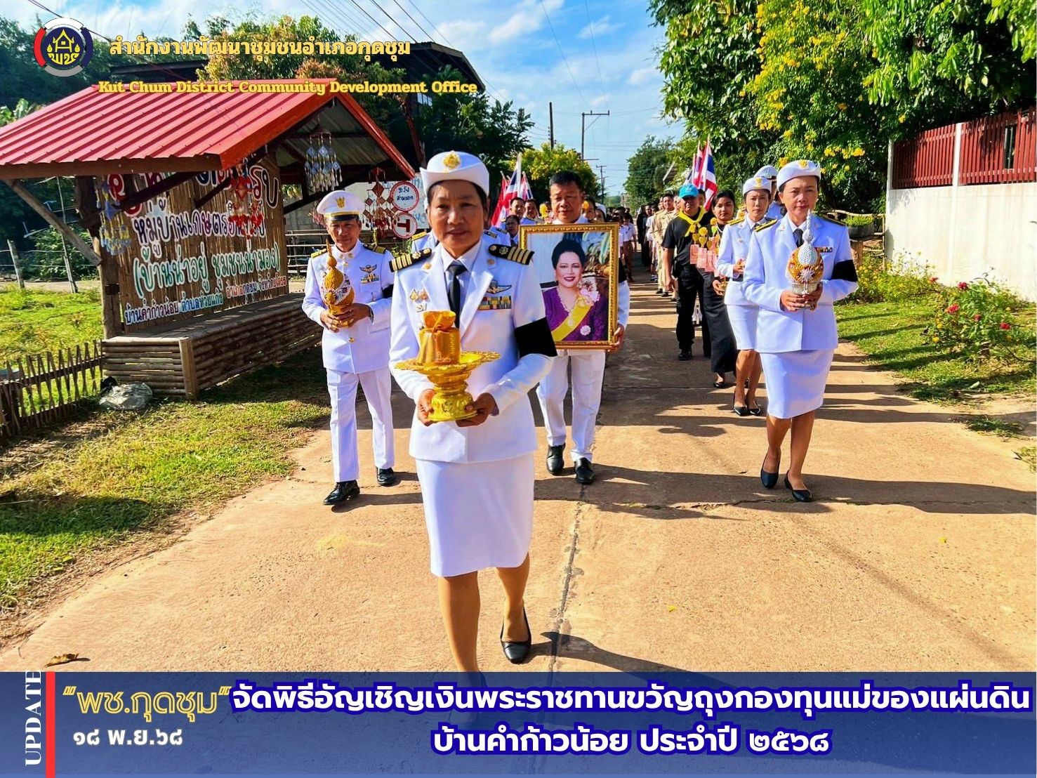 สำนักงานพัฒนาชุมชนอำเภอกุดชุม  จัดพิธีอัญเชิญเงินพระราชทานขวัญถุงกองทุนแม่ของแผ่นดินบ้านคำก้าวน้อย ประจำปี 2568
