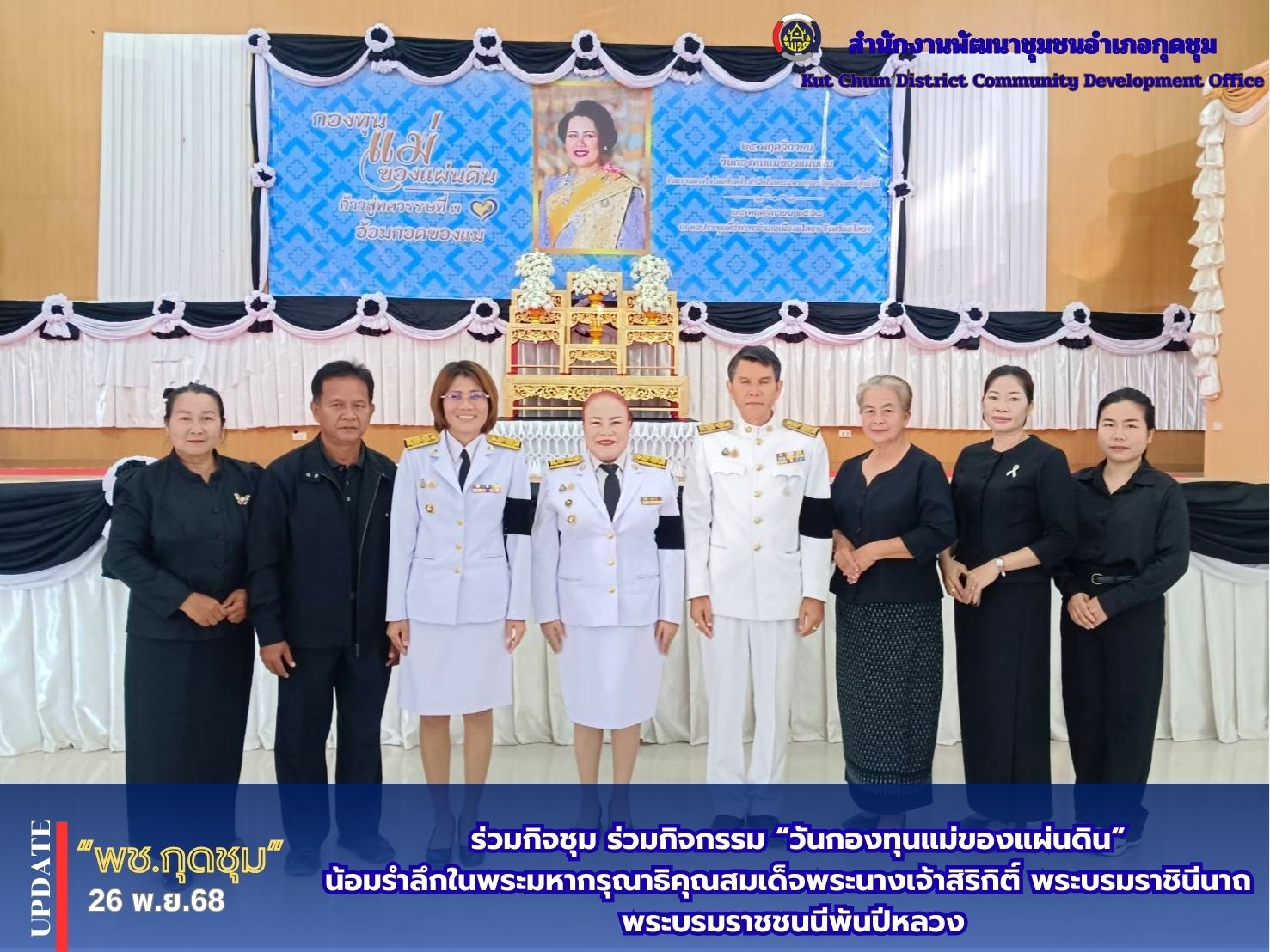 ชุม  ร่วมกิจกรรม “วันกองทุนแม่ของแผ่นดิน”  น้อมรำลึกในพระมหากรุณาธิคุณสมเด็จพระนางเจ้าสิริกิติ์ พระบรมราชินีนาถ พระบรมราชชนนีพันปีหลวง