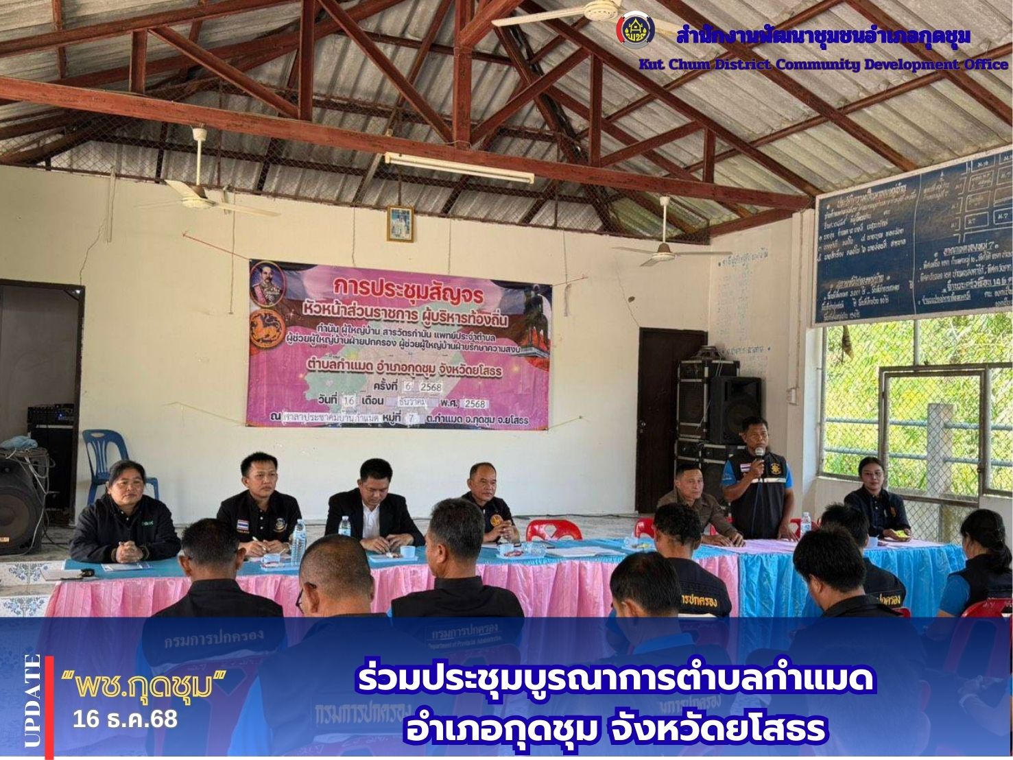 ร่วมประชุมบูรณาการตำบลกำแมด อำเภอกุดชุม จังหวัดยโสธร