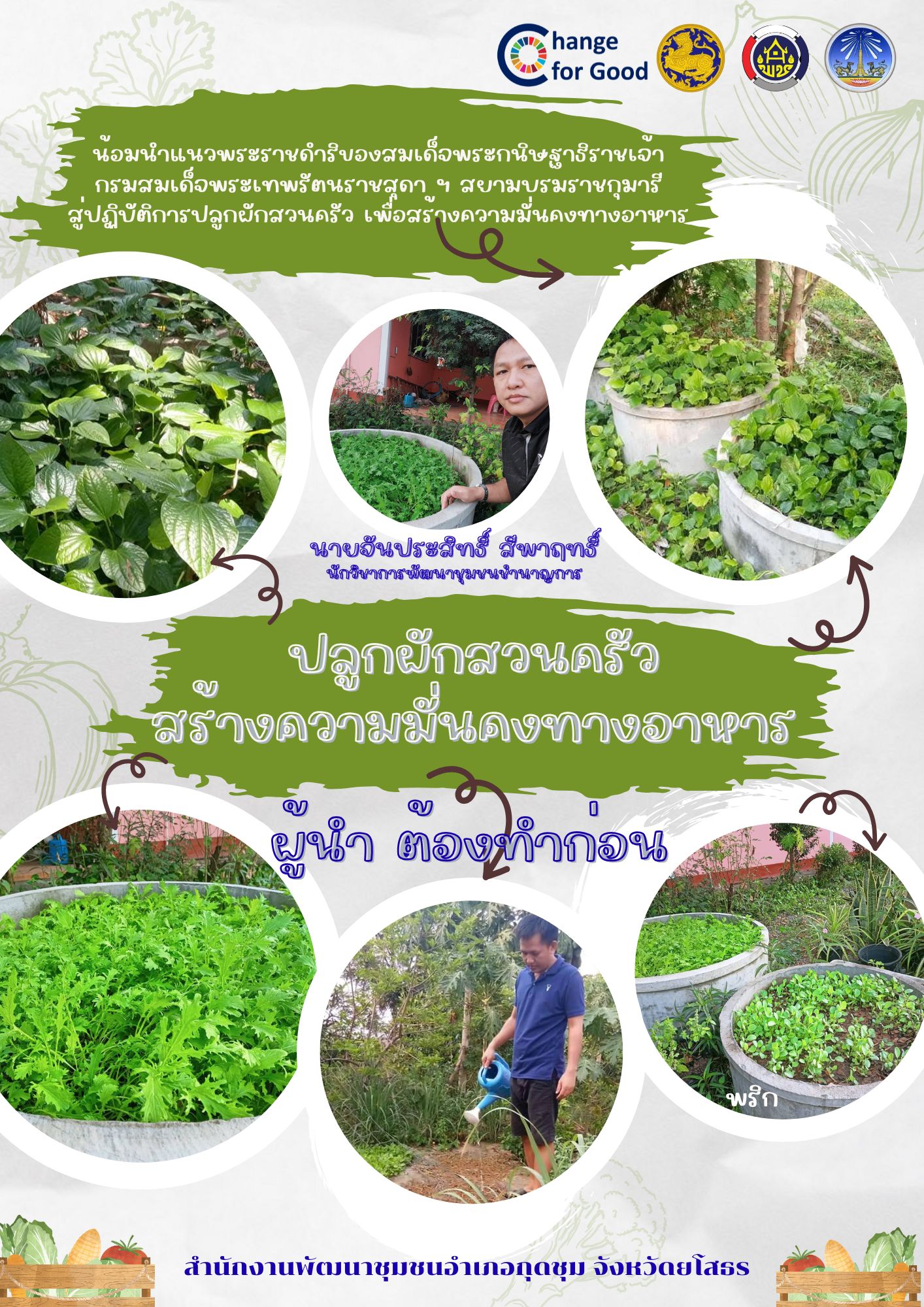 สำนักงานพัฒนาชุมชนอำเภอกุดชุม ขับเคลื่อนกิจกรรม ผู้นำต้องทำก่อน ปลูกผักสวนครัว สร้างความมั่นคงทางอาหาร 