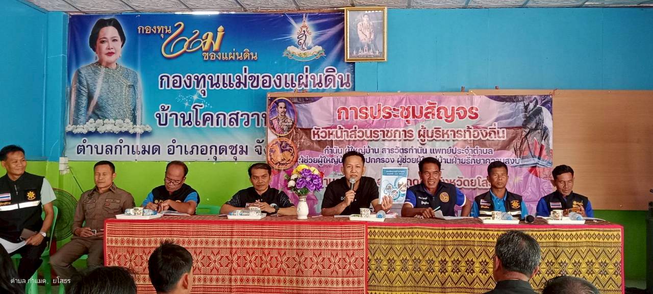 @รักที่สุด...ที่กุดชุม พช.กุดชุม ร่วมประชุมบูรณาการงานในระดับพื้นที่ตำบลกำแมด อำเภอกุดชุม จังหวัดยโสธร