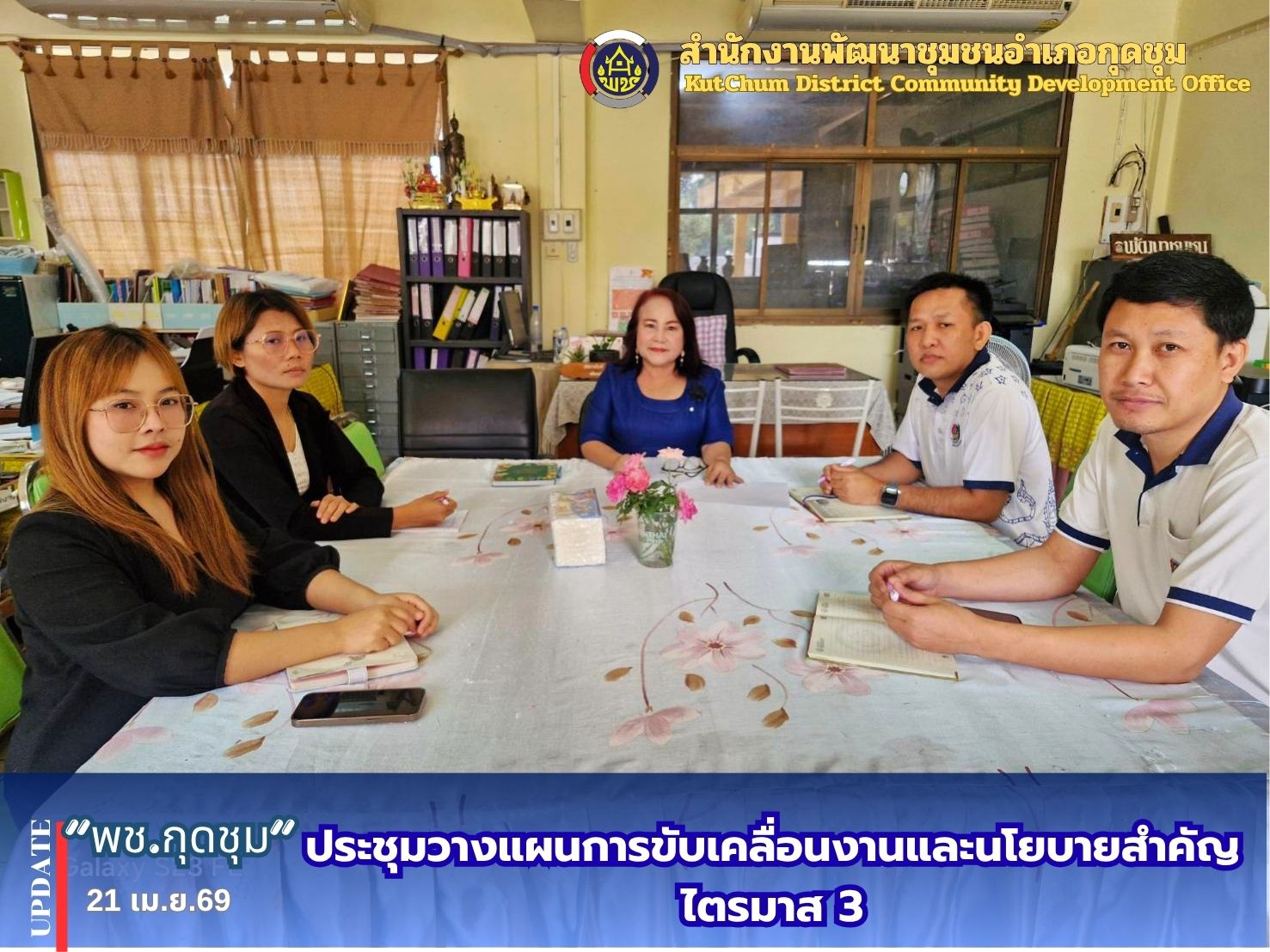 @รักที่สุด...ที่กุดชุม พช.กุดชุม ประชุมวางแผนการขับเคลื่อนงานและนโยบายสำคัญ ไตรมาส 3