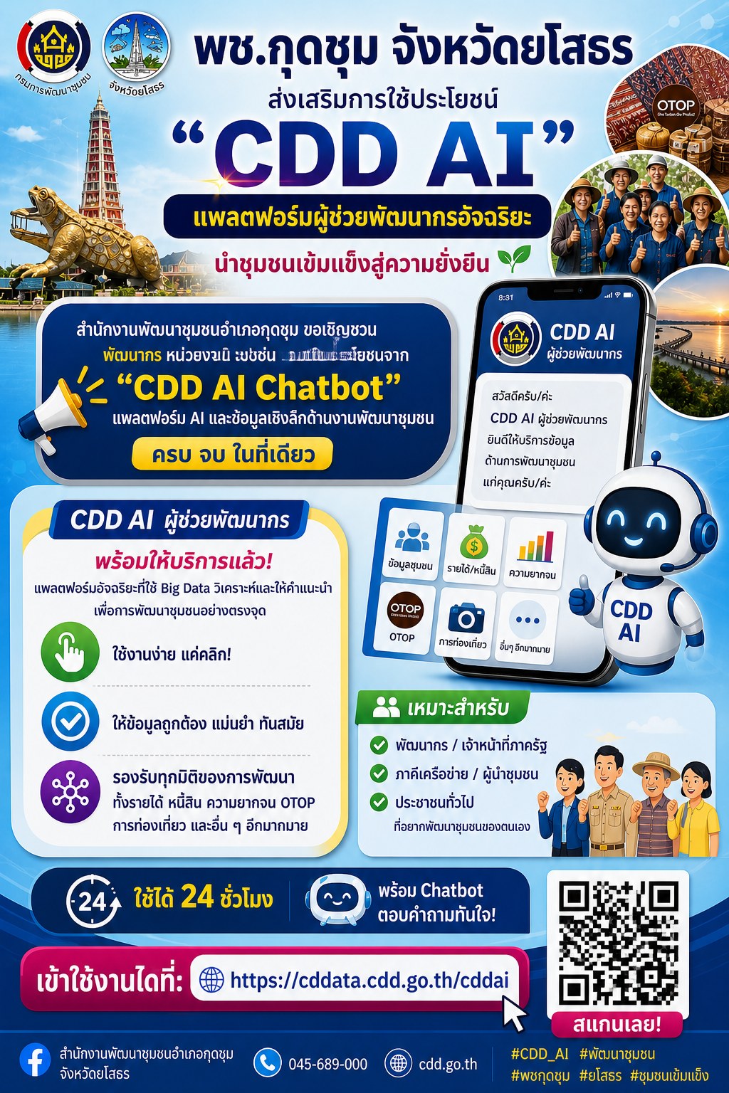 @รักที่สุด...ที่กุดชุม พช.กุดชุม ส่งเสริมการใช้ประโยชน์ “CDD AI” แพลตฟอร์มผู้ช่วยพัฒนากรอัจฉริยะ นำชุมชนเข้มแข็งสู่ความยั่งยืน