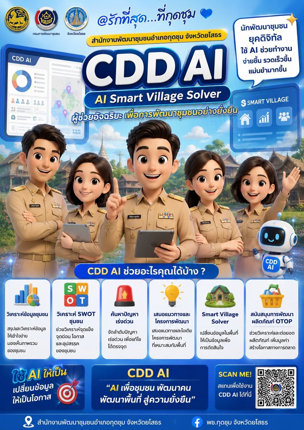 💙 @รักที่สุด...ที่กุดชุม  🤖 พช.กุดชุม ประชาสัมพันธ์ “CDD AI” AI ผู้ช่วยนักพัฒนาชุมชน ยกระดับงานพัฒนาชุมชนสู่ยุคดิจิทัล