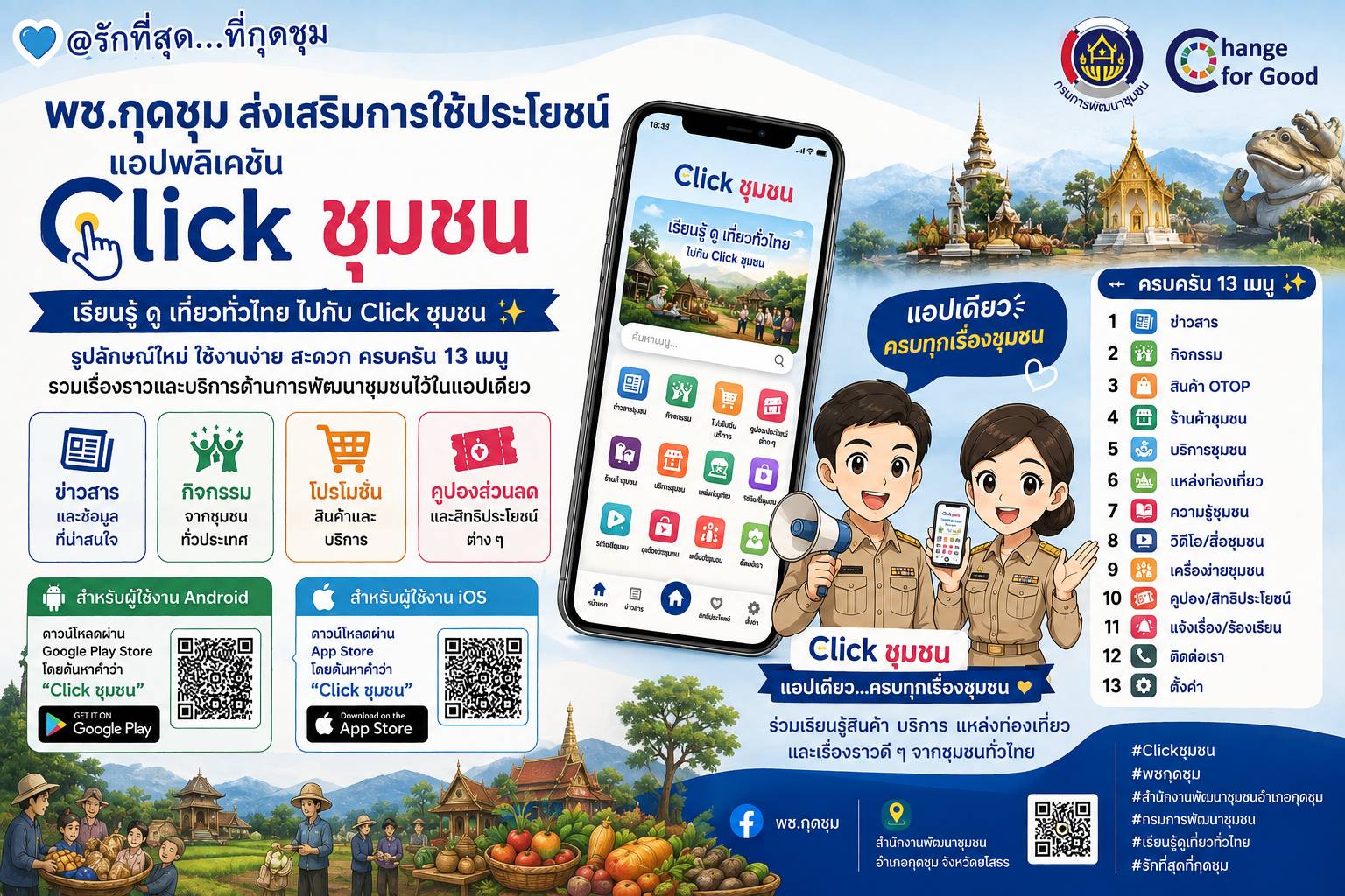 💙 @รักที่สุด...ที่กุดชุม  📱 พช.กุดชุม ส่งเสริมการใช้ประโยชน์แอปพลิเคชัน “Click ชุมชน” เรียนรู้ ดู เที่ยวทั่วไทย ไปกับ Click ชุมชน ✨