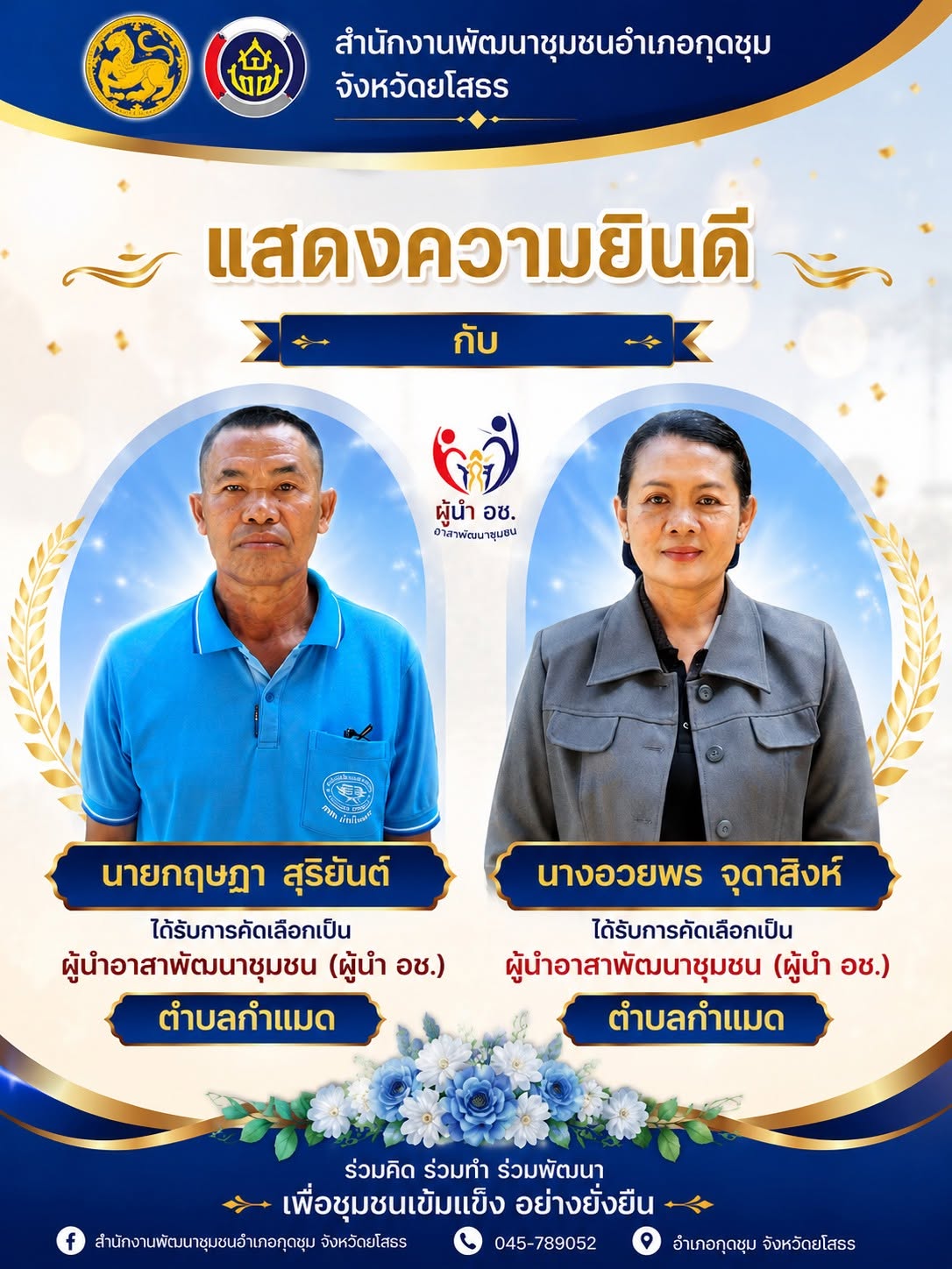 🎉 พช.กุดชุม ขอแสดงความยินดี 🎉
