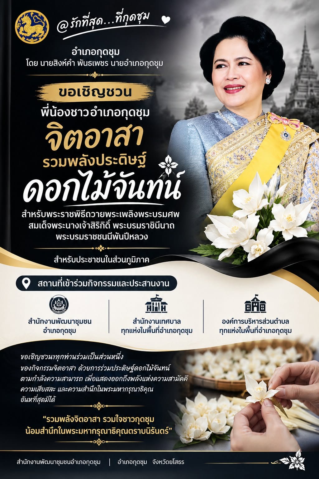 💙 @รักที่สุด...ที่กุดชุม  🌼 อำเภอกุดชุม ขอเชิญชวนประชาชนร่วมกิจกรรมจัดทำดอกไม้จันทน์สำหรับประชาชนในส่วนภูมิภาค