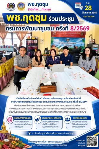 💙 @รักที่สุด...ที่กุดชุม  พช.กุดชุม ร่วมประชุมกรมการพัฒนาชุมชน ครั้งที่ 8/2569