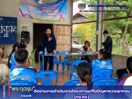  	สำนักงานพัฒนาชุมชนอำเภอกุดชุม ติดตามการดำเนินงานโครงการแก้ไขปัญหาความยากจน (กข.คจ.)