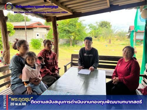สำนักงานพัฒนาชุมชนอำเภอกุดชุม ติดตามสนับสนุนการดำเนินงานกองทุนพัฒนาบทบาทสตรี  วันอังคาร ที่ 18 พฤศจิกายน พ.ศ. 2568