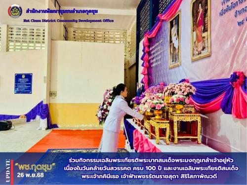 ร่วมกิจกรรมเฉลิมพระเกียรติพระบาทสมเด็จพระมงกุฎเกล้าเจ้าอยู่หัว เนื่องในวันคล้ายวันสวรรคต ครบ 100 ปี และงานเฉลิมพระเกียรติสมเด็จพระเจ้าภคินีเธอ เจ้าฟ้าเพชรรัตนราชสุดา สิริโสภาพัณวดี เนื่องในโอกาสวันคล้ายวันประสูติครบ 100 ปี