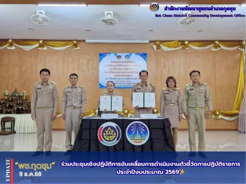 @...อำเภอกุดชุม... สำนักงานพัฒนาชุมชนอำเภอกุดชุม ร่วมประชุมเชิงปฏิบัติการขับเคลื่อนการดำเนินงานตัวชี้วัดการปฏิบัติราชการ ประจำปีงบประมาณ 2569✨